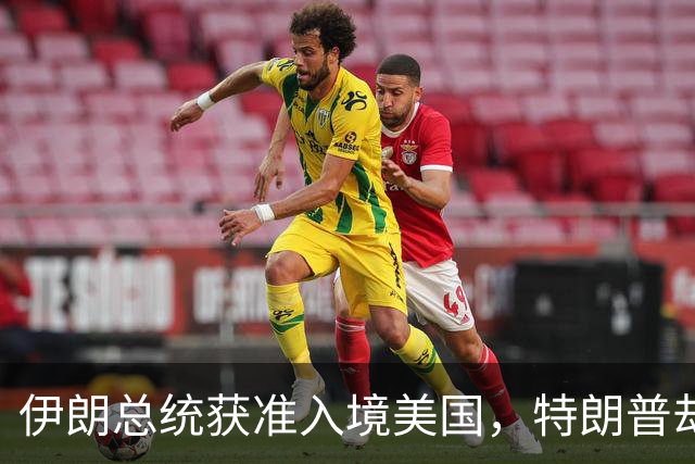 伊朗总统获准入境美国，特朗普却没给足面子：背后的信号不简单