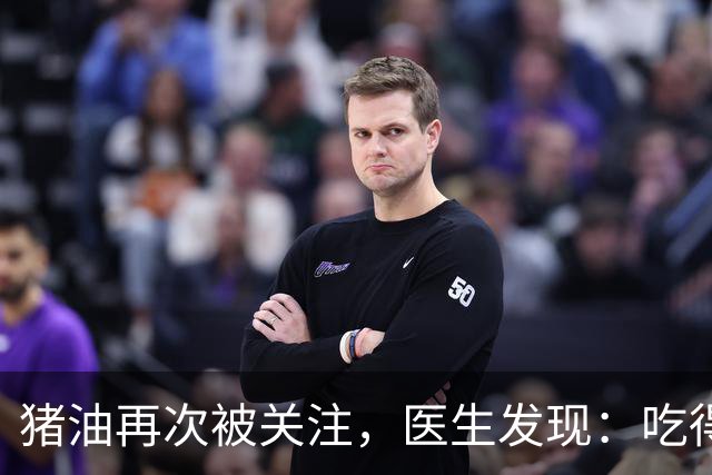 猪油再次被关注，医生发现：吃得越多，糖尿病人血管或越干净？